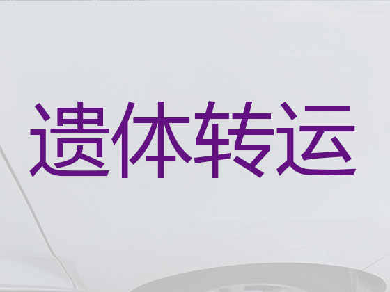 肇庆拉遗体服务